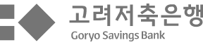 Goryo Savings Bank 고려저축은행